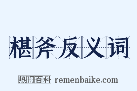 椹斧反义词是什么意思的图片
